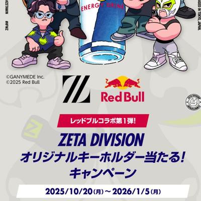 ZETA DIVISION オリジナルキーホルダー当たる!キャンペーンの詳細