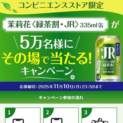 コンビニエンスストア限定 その場で当たるキャンペーンの詳細