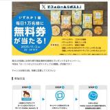 10月29日スタート♪無料券プレゼントの概要