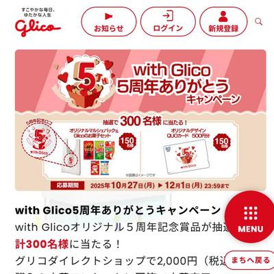 with Glico5周年ありがとうキャンペーンの詳細