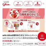 with Glico5周年ありがとうキャンペーンの概要