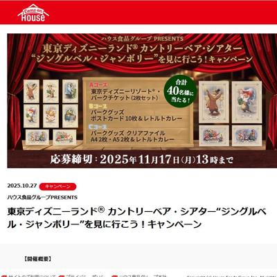 東京ディズニーランド カントリーベア・シアター “ジングルベル・ジャンボリー”を見に行こう!キャンペーンの詳細