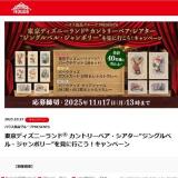 東京ディズニーランド カントリーベア・シアター “ジングルベル・ジャンボリー”を見に行こう!キャンペーンの概要