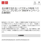 パフテック布団「パフトン」プレゼント SNSキャンペーンの概要
