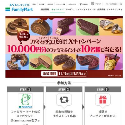ファミマがチョコだらけ!開催記念!フォロー&リポストキャンペーンの詳細