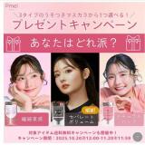 3タイプのうそつきマスカラから1つ選べる!プレゼントキャンペーンの概要