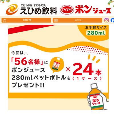ポンジュース フォロー&いいね キャンペーンの詳細