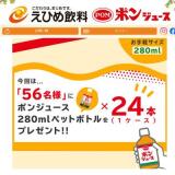 ポンジュース フォロー&いいね キャンペーンの概要