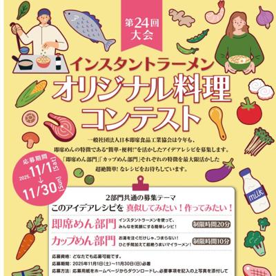 第24回大会 インスタントラーメンオリジナル料理コンテストの詳細