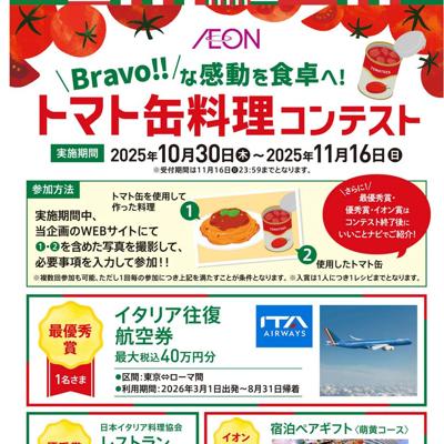 \Bravo!!/な感動を食卓へ! トマト缶料理コンテストの詳細
