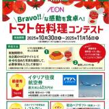 \Bravo!!/な感動を食卓へ! トマト缶料理コンテストの概要