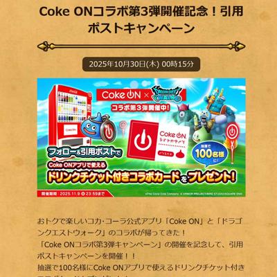 Coke ONコラボ第3弾開催記念!引用ポストキャンペーンの詳細
