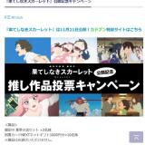 『果てしなきスカーレット』公開記念キャンペーンの概要