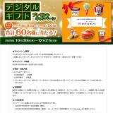 デジタルギフトプレゼントキャンペーンの概要