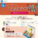 ほっと一息、とうふスティック発売記念キャンペーンの概要