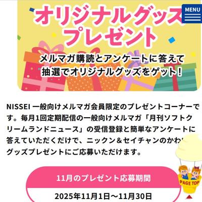 日世オリジナルキャラクターグッズプレゼントの詳細