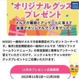日世オリジナルキャラクターグッズプレゼントの概要