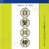 ホームサロン ド プロ 白髪川柳の概要