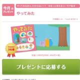 今月のプレゼントページの概要