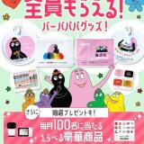 カラダノート×バーバパパグッズプレゼントキャンペーンの概要