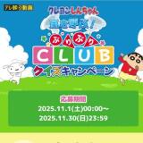 クレヨンしんちゃん 嵐を呼ぶ!ぶりぶりCLUBクイズキャンペーンの概要