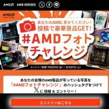 #AMDフォトチャレンジの概要