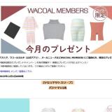 My Wacoal メンバー限定プレゼントの概要