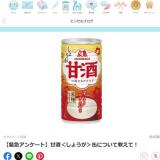 【緊急アンケート】甘酒<しょうが>缶について教えて!の概要
