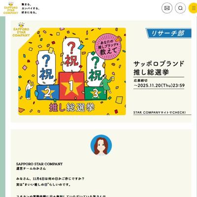 サッポロブランド“推し総選挙”の詳細