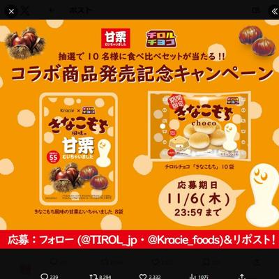 コラボ商品発売記念キャンペーンの詳細