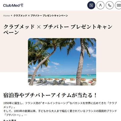 クラブメッド × プチバトー プレゼントキャンペーンの詳細