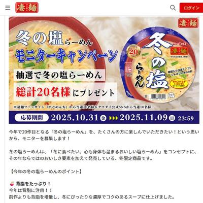 冬の塩らーめん モニターキャンペーンの詳細