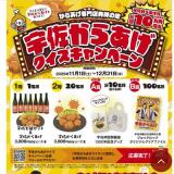 宇佐からあげ×ジョックロック クイズキャンペーンの概要