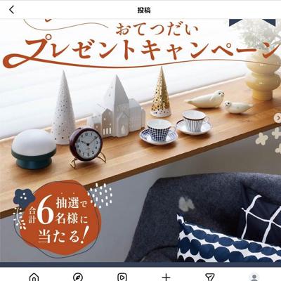 インテリアアイテムが当たるプレゼントキャンペーンの詳細