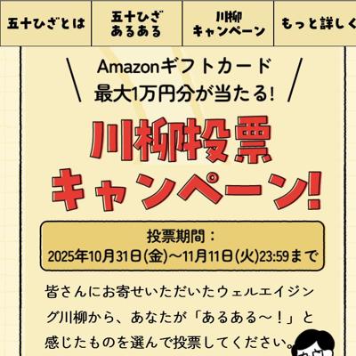 ウェルエイジング川柳 投票キャンペーンの詳細