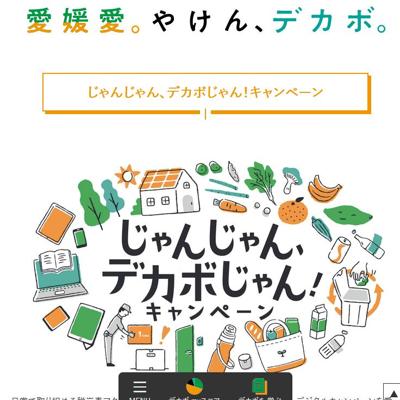 じゃんじゃん、デカボじゃん!キャンペーンの詳細
