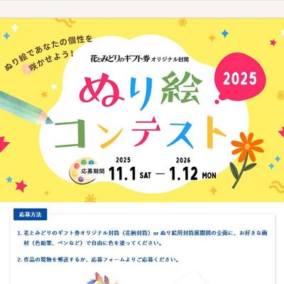 花とみどりのギフト券オリジナル封筒ぬり絵コンテストの詳細