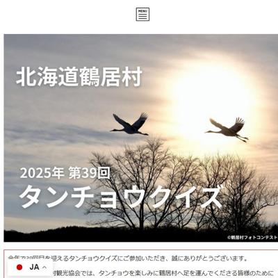 2025年 第39回 タンチョウクイズの詳細