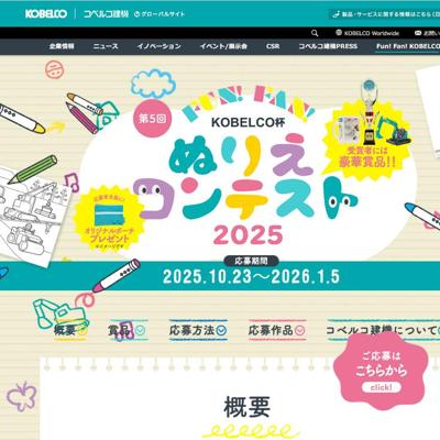 Fun!Fan!KOBELCO杯 ぬりえコンテスト2025の詳細