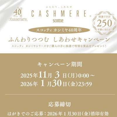 スコッティ カシミヤ40周年ふんわりつつむしあわせキャンペーンの詳細