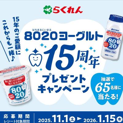 8020ヨーグルト15周年プレゼントキャンペーンの詳細