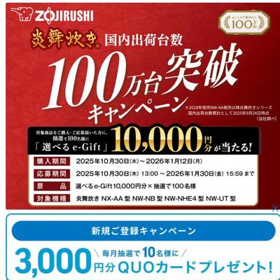炎舞炊き100万台突破キャンペーンの詳細