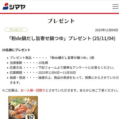 シマヤ:プレゼント&アンケートの詳細