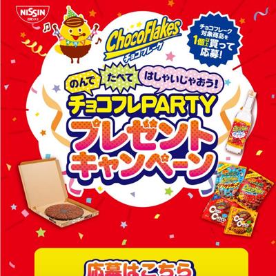 チョコフレPARTYプレゼントキャンペーンの詳細