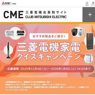 おすすめ製品をご紹介!三菱電機家電クイズキャンペーンの詳細