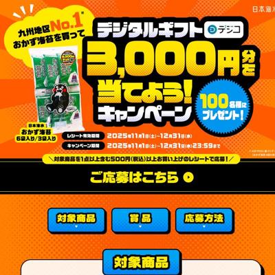 九州地区NO.1おかず海苔を買って当てよう!キャンペーンの詳細