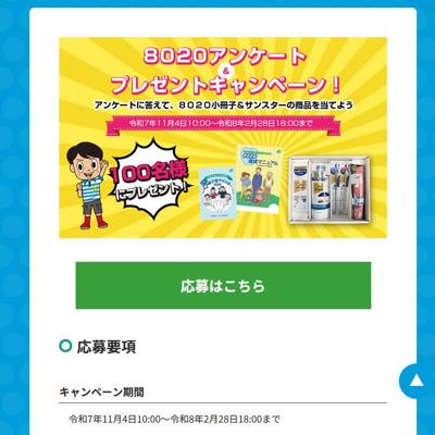 8020プレゼント&アンケート キャンペーンの詳細