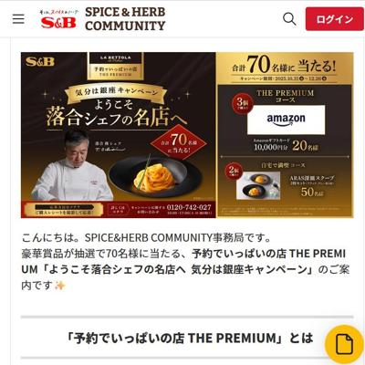 ようこそ落合シェフの名店へ 気分は銀座キャンペーンの詳細