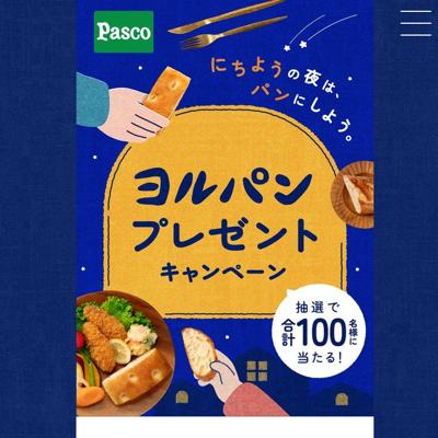 Pascoのヨルパンプレゼントキャンペーンの詳細