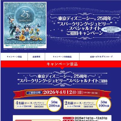 東京ディズニーシー 25周年“スパークリング・ジュビリー”スペシャルナイトご招待キャンペーンの詳細